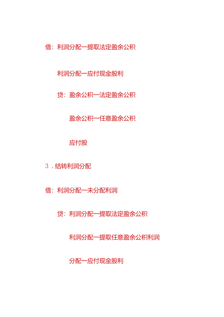 做账实操-留存收益会计分录.docx_第2页