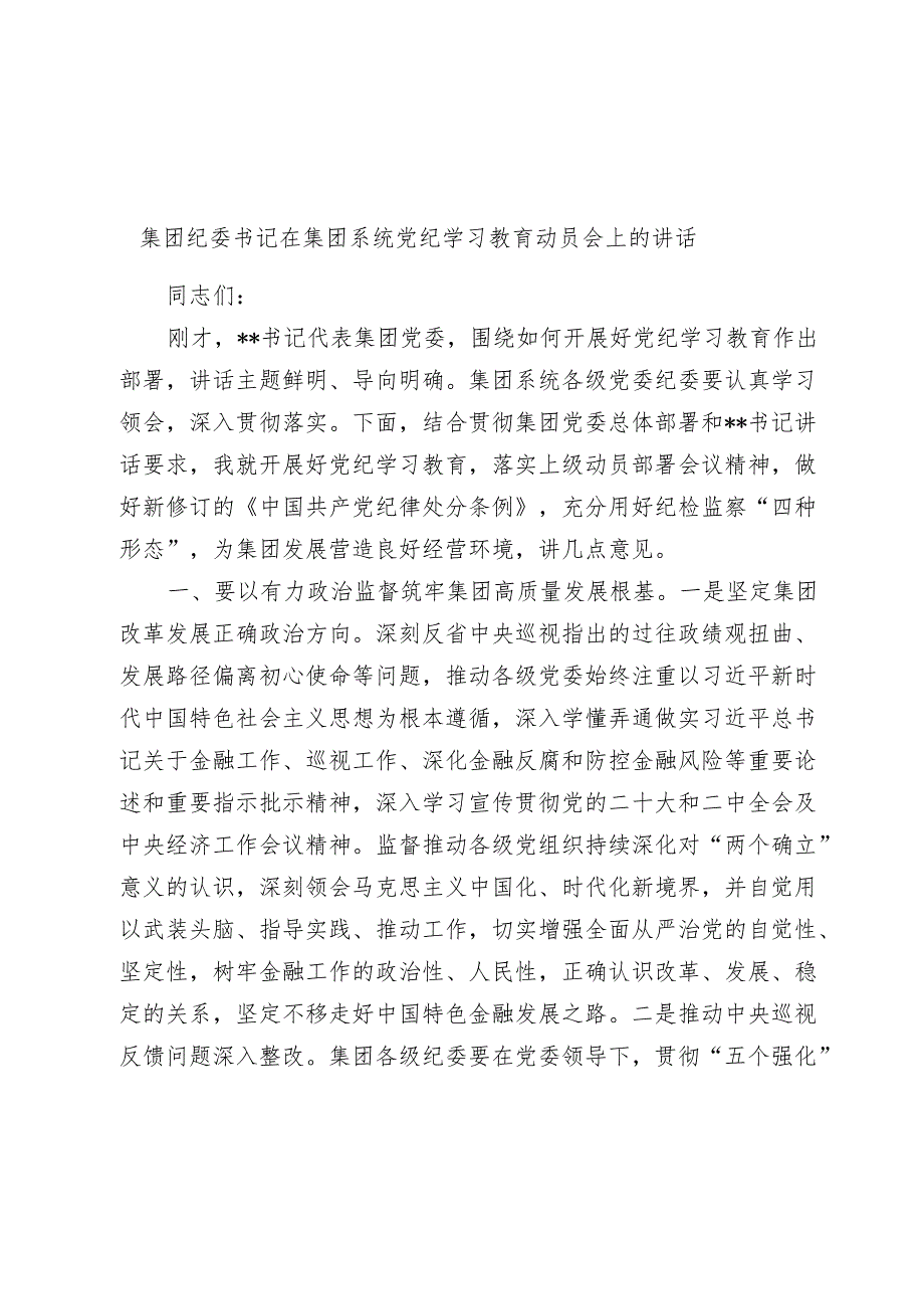 集团纪委书记在集团系统党纪学习教育部署动员会上的讲话.docx_第1页