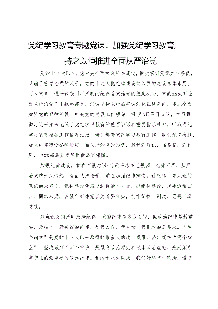 党纪学习教育专题党课：加强党纪学习教育持之以恒推进全面从严治党.docx_第1页