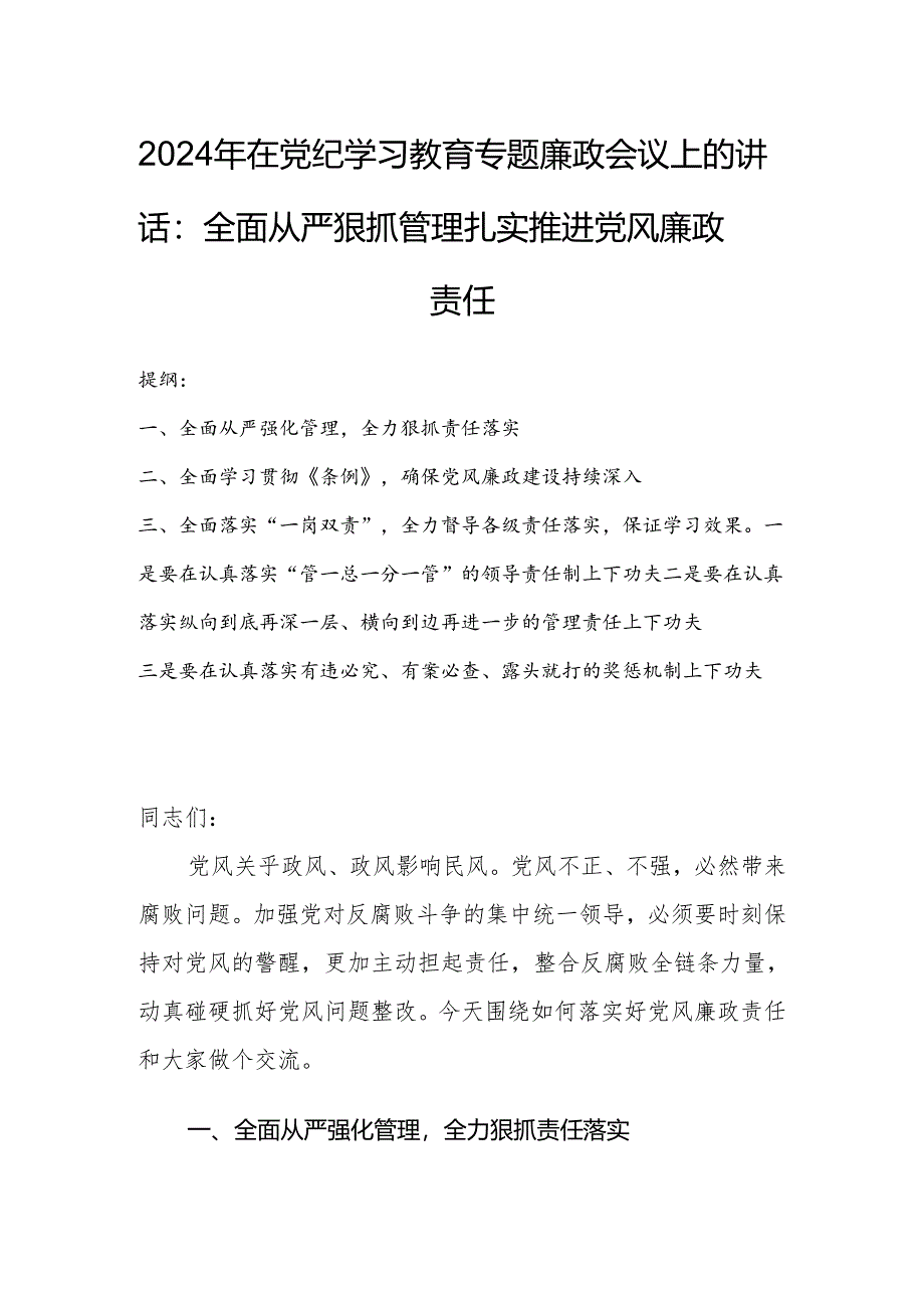 2024年在党纪学习教育专题廉政会议上的讲话：全面从严狠抓管理扎实推进党风廉政责任.docx_第1页