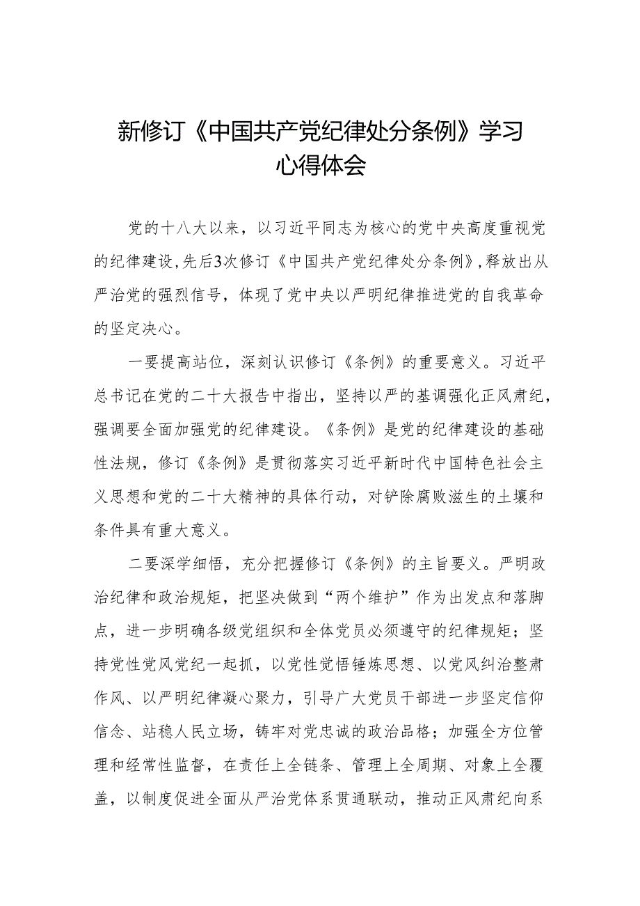 2024年关于学习新修订中国共产党纪律处分条例心得体会交流发言九篇.docx_第1页