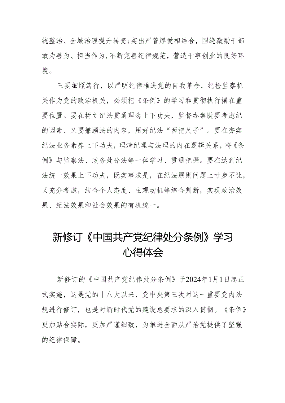 2024年关于学习新修订中国共产党纪律处分条例心得体会交流发言九篇.docx_第2页