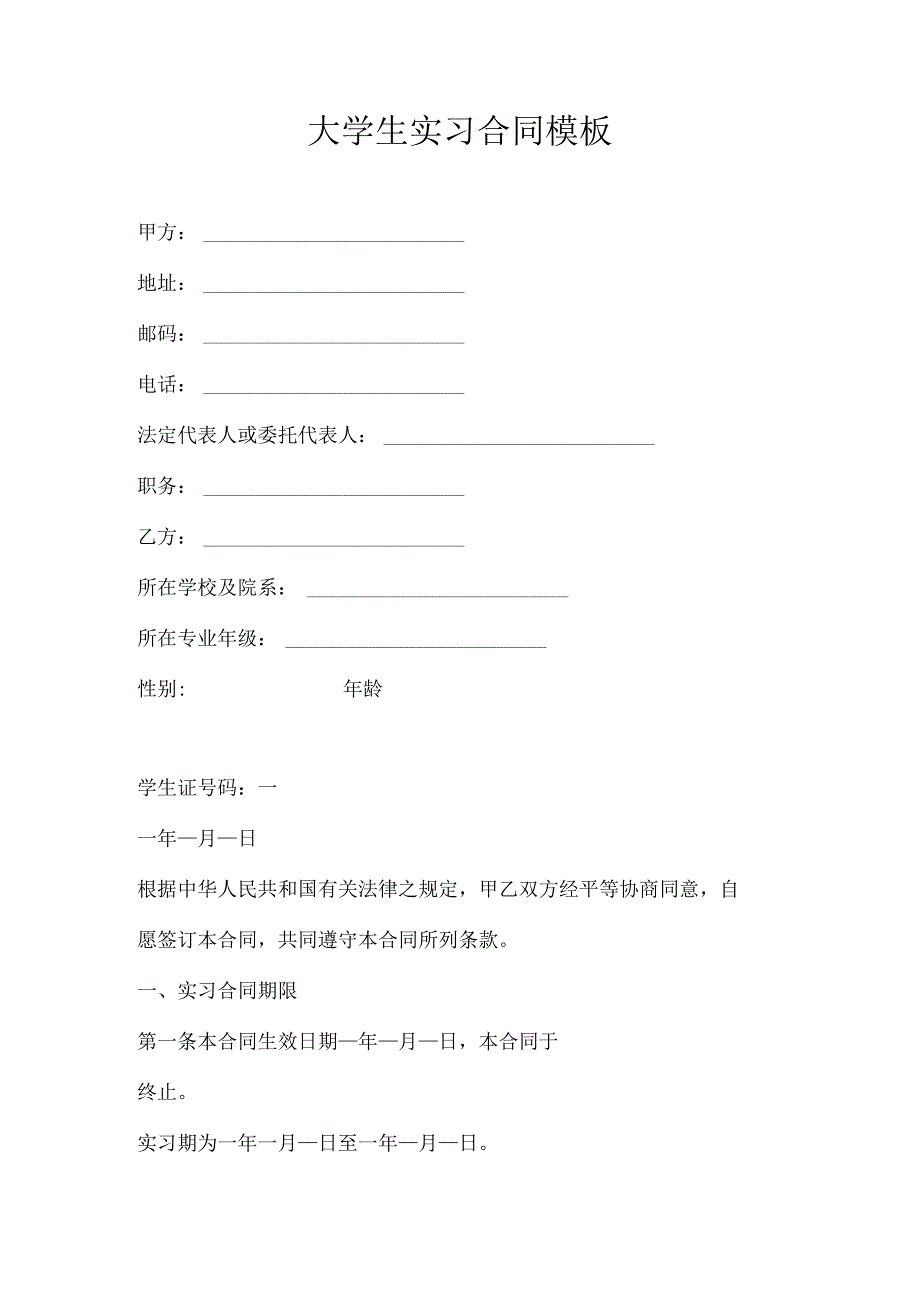 大学生实习合同模板.docx_第1页