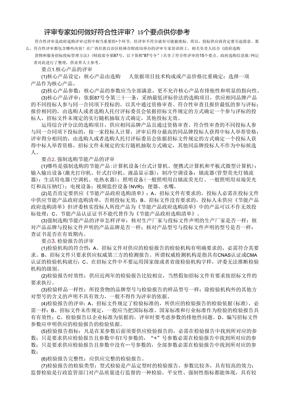 3.评审专家如何做好符合性评审？15个要点供你参考.docx_第1页