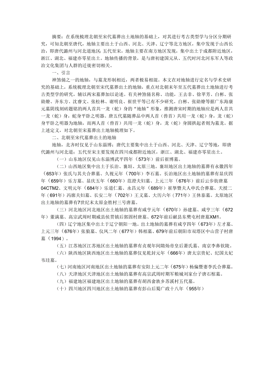 北朝至宋代墓葬出土地轴的考古学探讨.docx_第1页