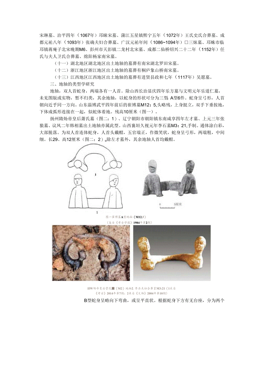 北朝至宋代墓葬出土地轴的考古学探讨.docx_第2页