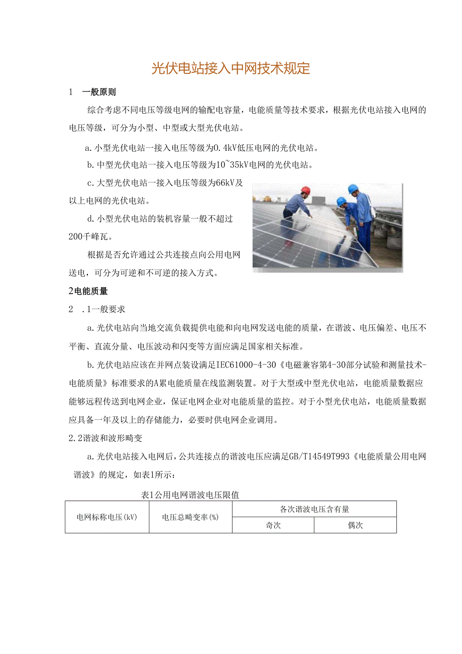 光伏电站接入电网技术规定.docx_第1页