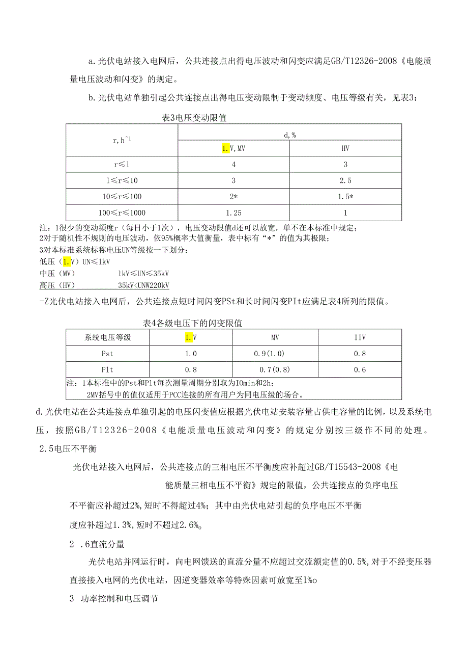 光伏电站接入电网技术规定.docx_第3页