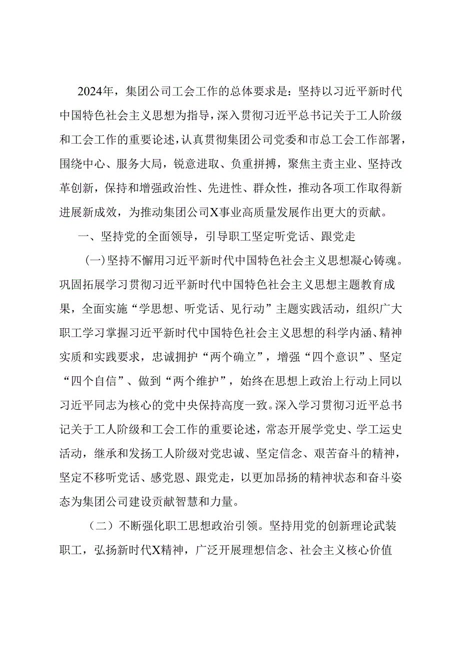 集团公司2024年工会工作要点.docx_第1页