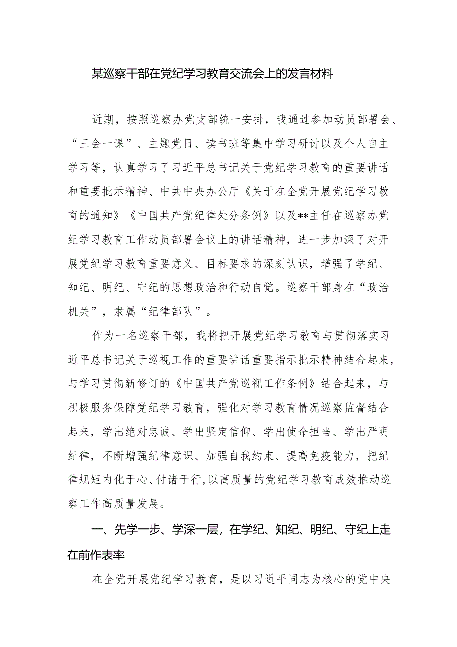 2024巡察干部在巡察办党纪学习教育交流会上的表态发言材料.docx_第1页