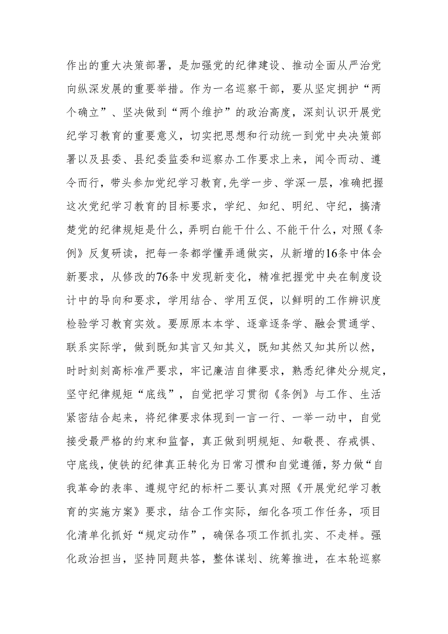 2024巡察干部在巡察办党纪学习教育交流会上的表态发言材料.docx_第2页