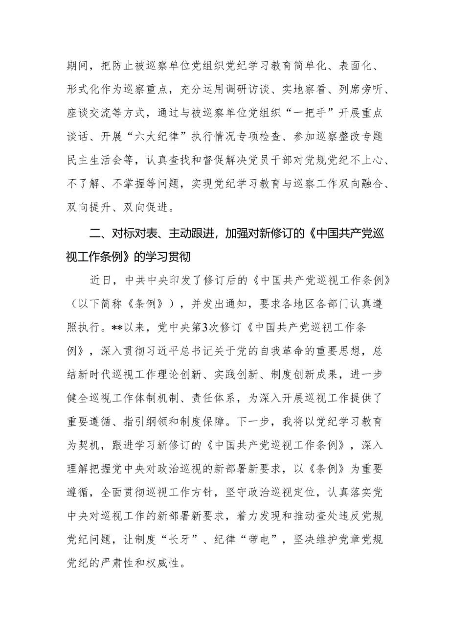 2024巡察干部在巡察办党纪学习教育交流会上的表态发言材料.docx_第3页