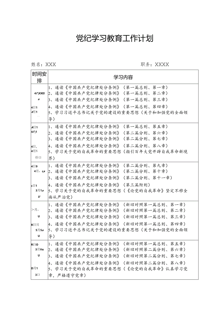 2024年国企单位党纪学习教育工作计划（7份）.docx_第1页