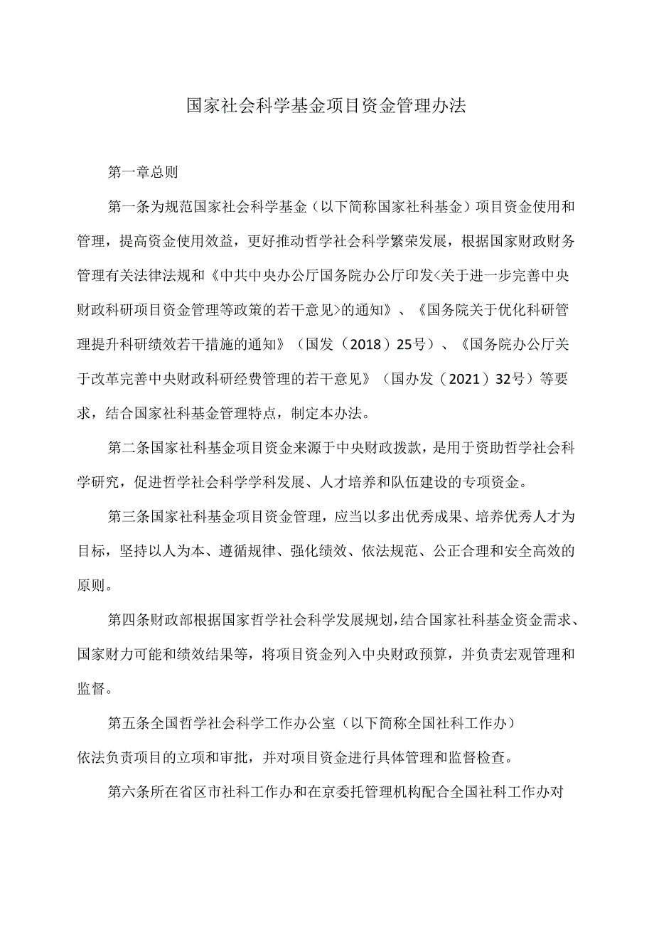 国家社会科学基金项目资金管理办法.docx_第1页