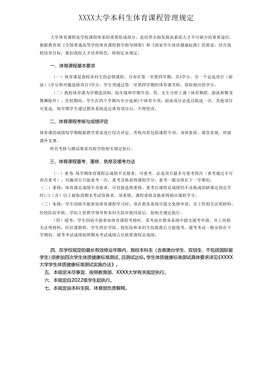 XXXX大学本科生体育课程管理规定.docx_第1页