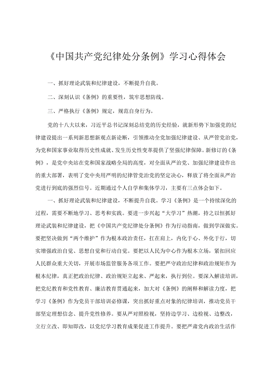 2024年4月整理《中国共产党纪律处分条例》学习心得体会（3篇）.docx_第1页