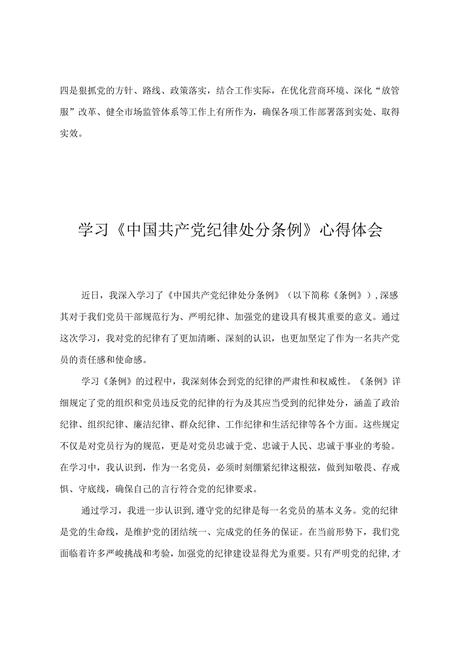 2024年4月整理《中国共产党纪律处分条例》学习心得体会（3篇）.docx_第3页