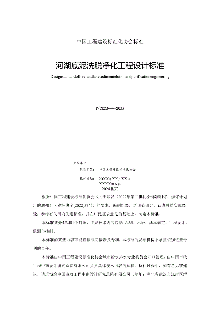 河湖底泥洗脱净化工程设计标准 Design standard of river and lake sediment elution and purification engineering （征求意见稿）.docx_第2页