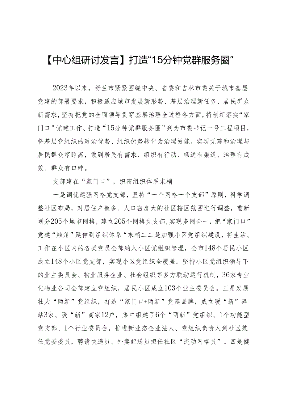 【中心组研讨发言】打造“15分钟党群服务圈”.docx_第1页