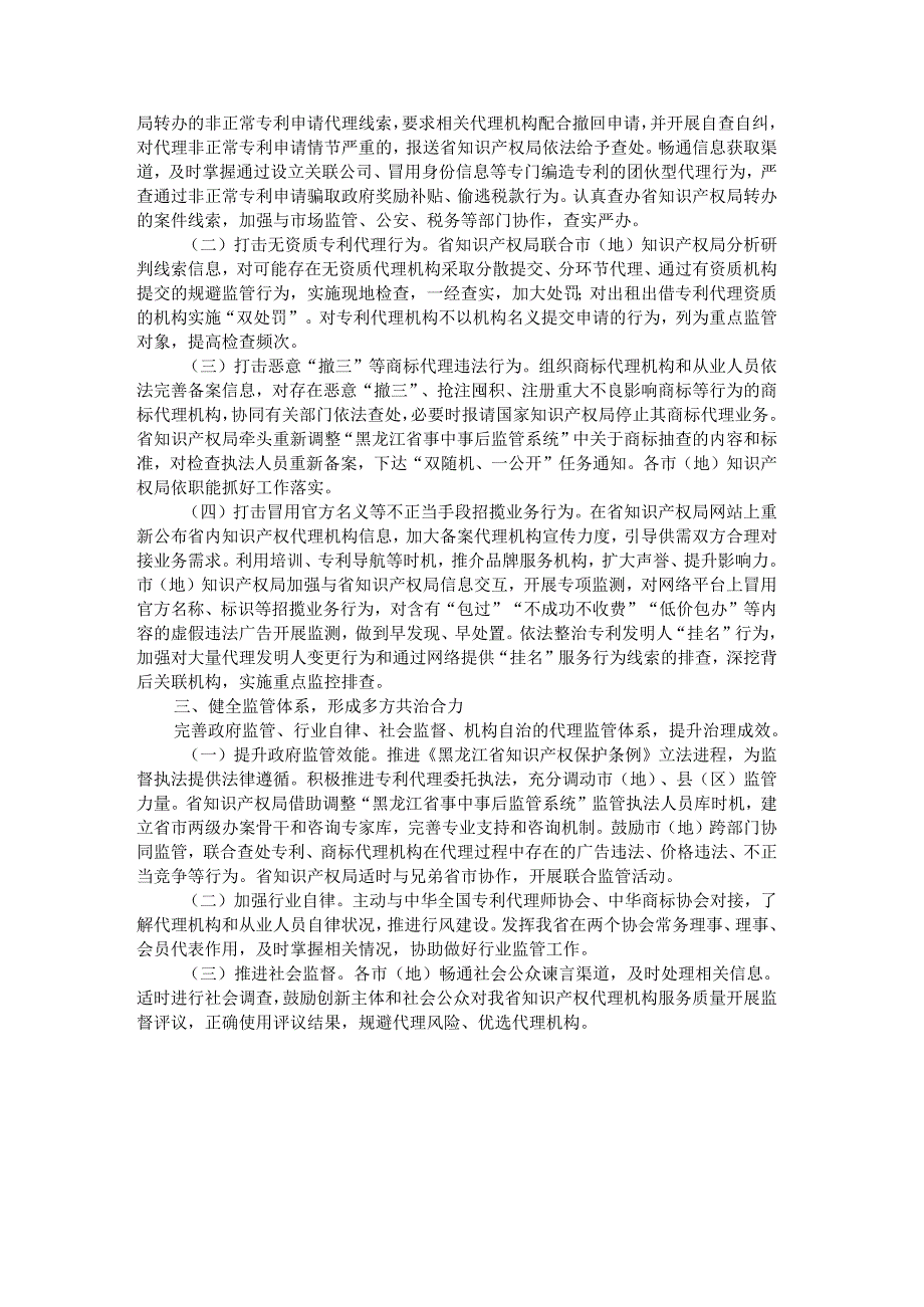 深化“蓝天”行动促进知识产权代理行业高质量发展细化方案.docx_第2页