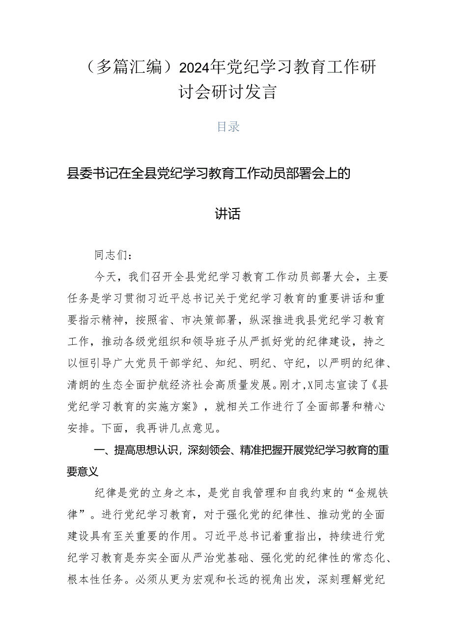 （多篇汇编）2024年党纪学习教育工作研讨会研讨发言.docx_第1页