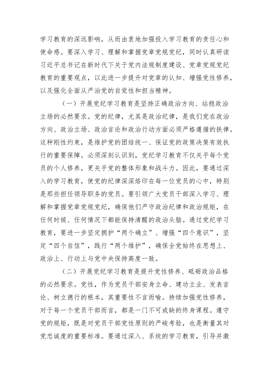 （多篇汇编）2024年党纪学习教育工作研讨会研讨发言.docx_第2页