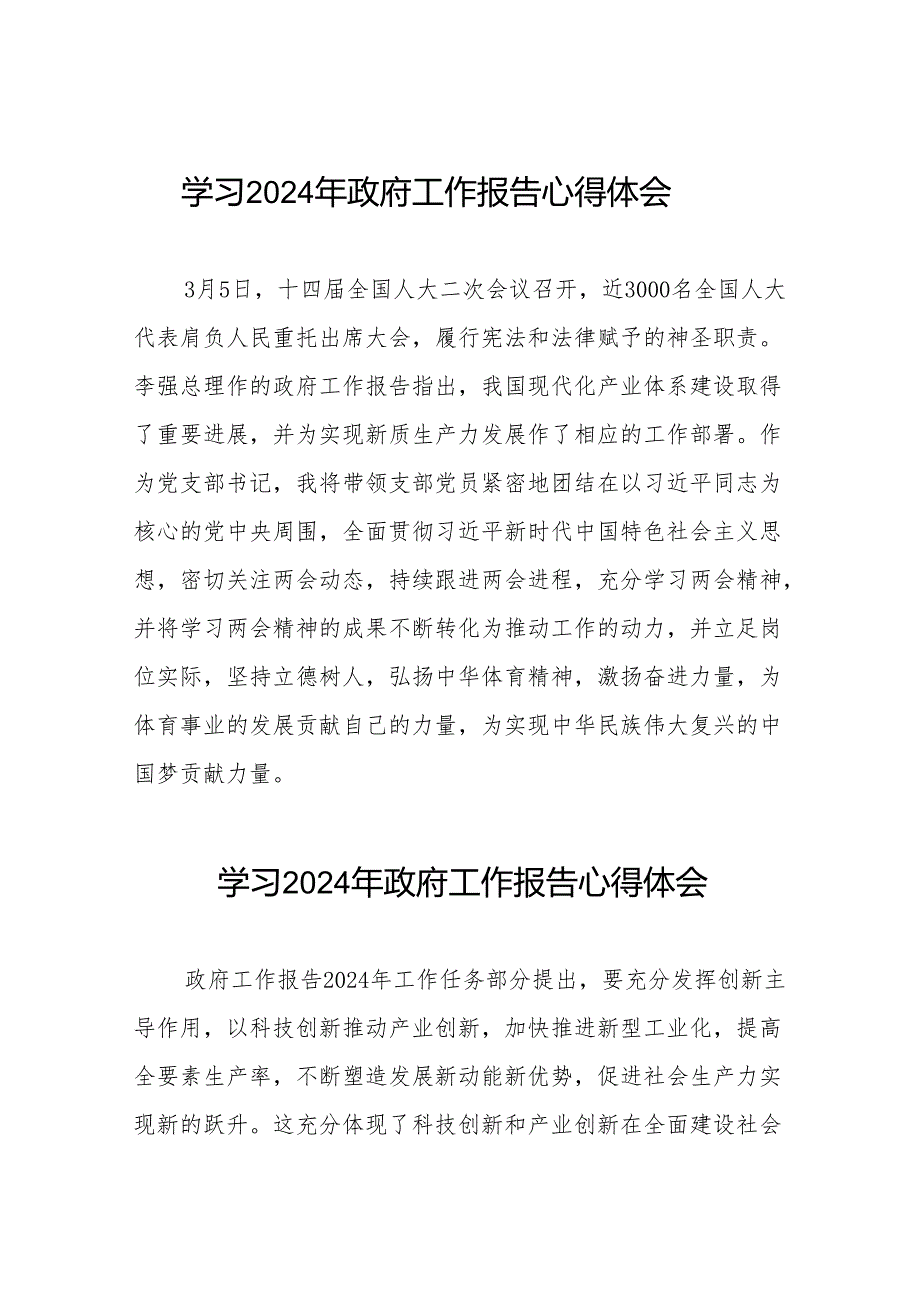 2024年两会《政府工作报告》心得体会三十八篇.docx_第1页