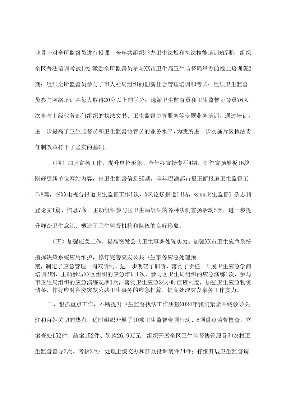 卫生监督所2024年度工作情况总结.docx_第3页