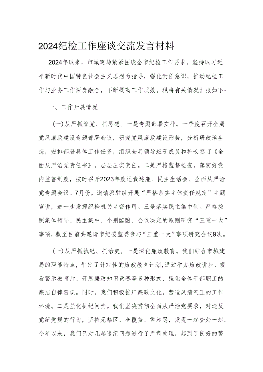 2024纪检工作座谈交流发言材料.docx_第1页