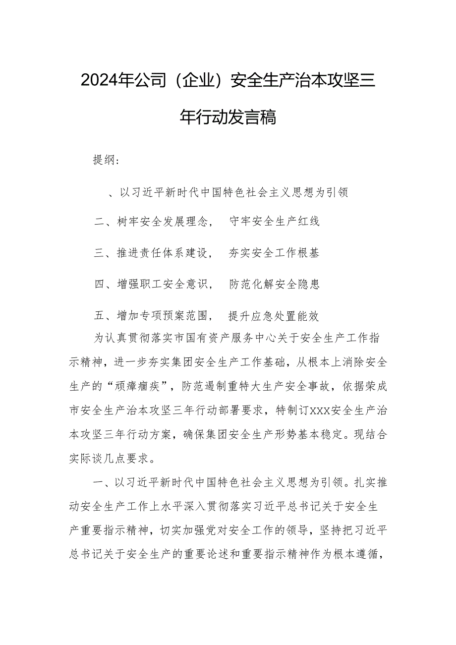 2024年公司（企业）安全生产治本攻坚三年行动发言稿.docx_第1页