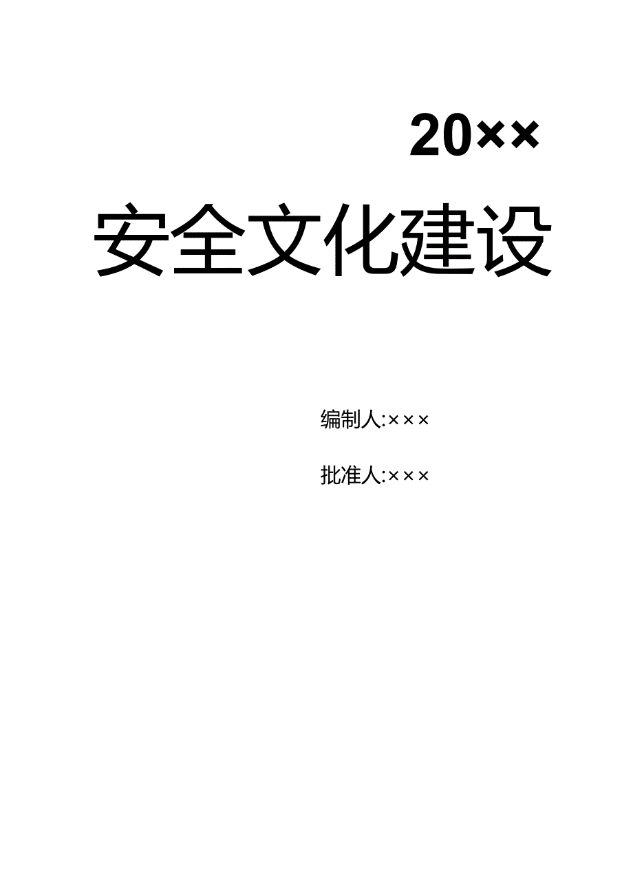 企业安全文化建设导则参考.docx_第1页