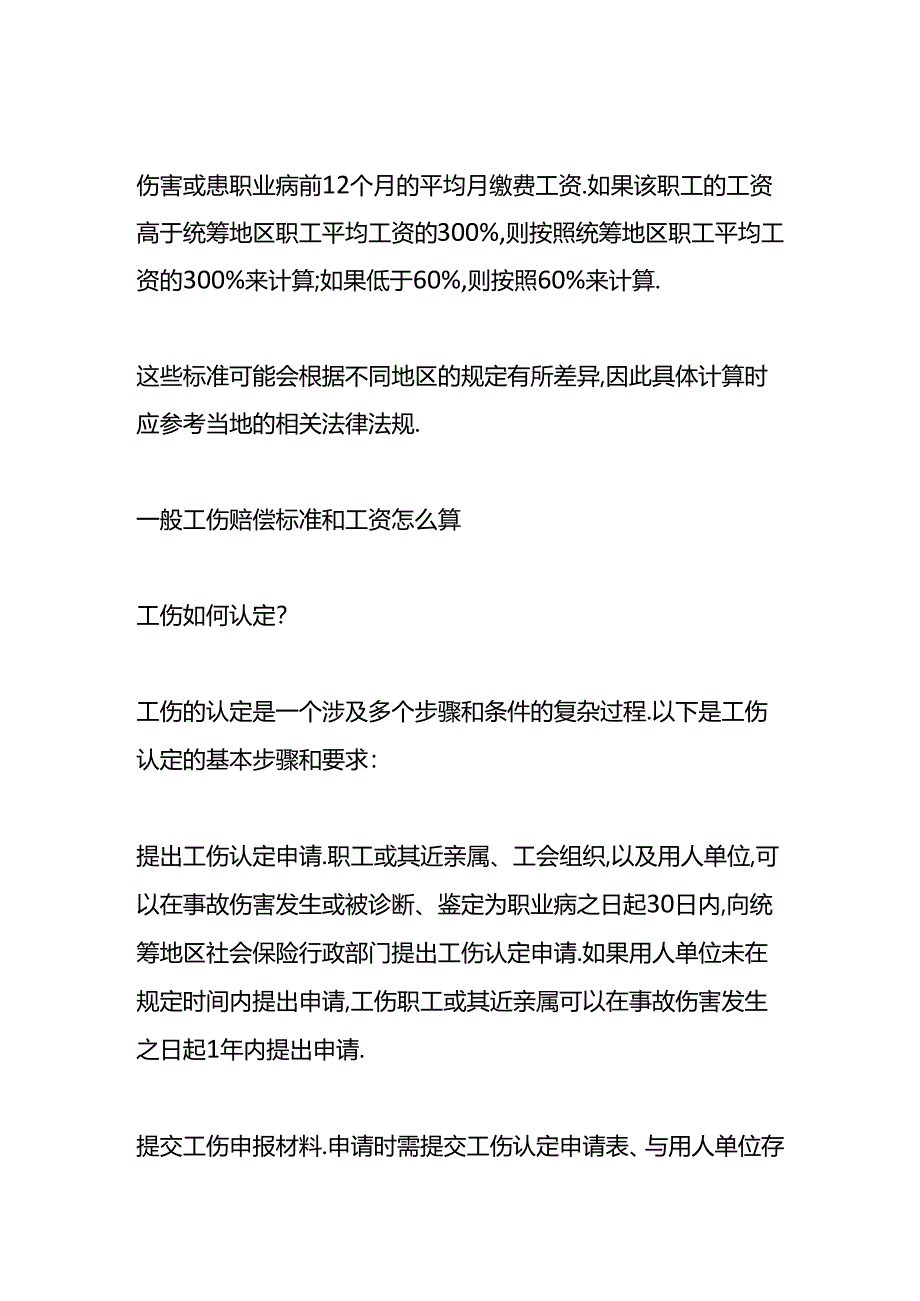 做账实操-一般工伤赔偿标准和工资计算方法.docx_第2页