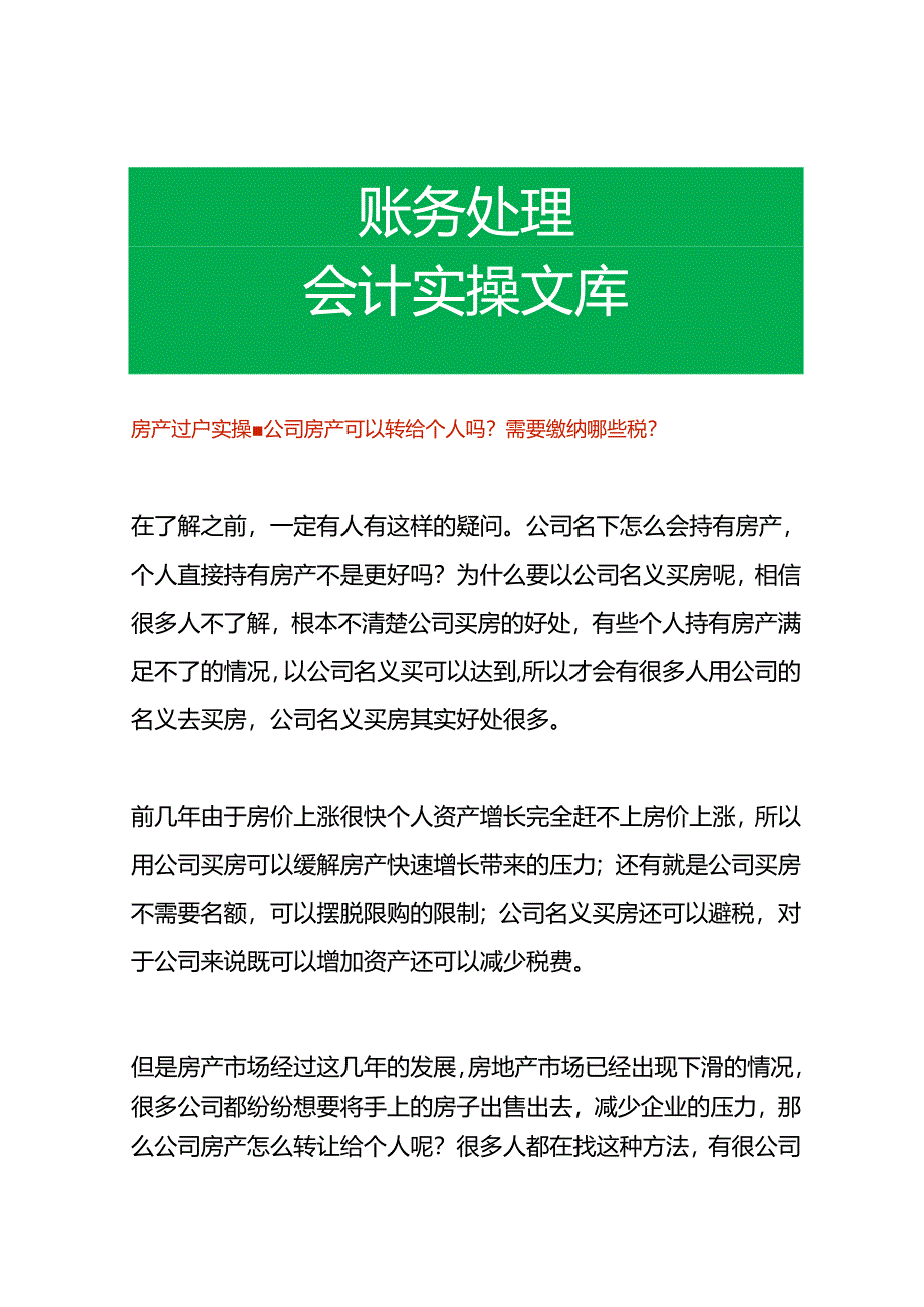 房产过户实操-公司房产可以转给个人吗需要缴纳哪些税.docx_第1页