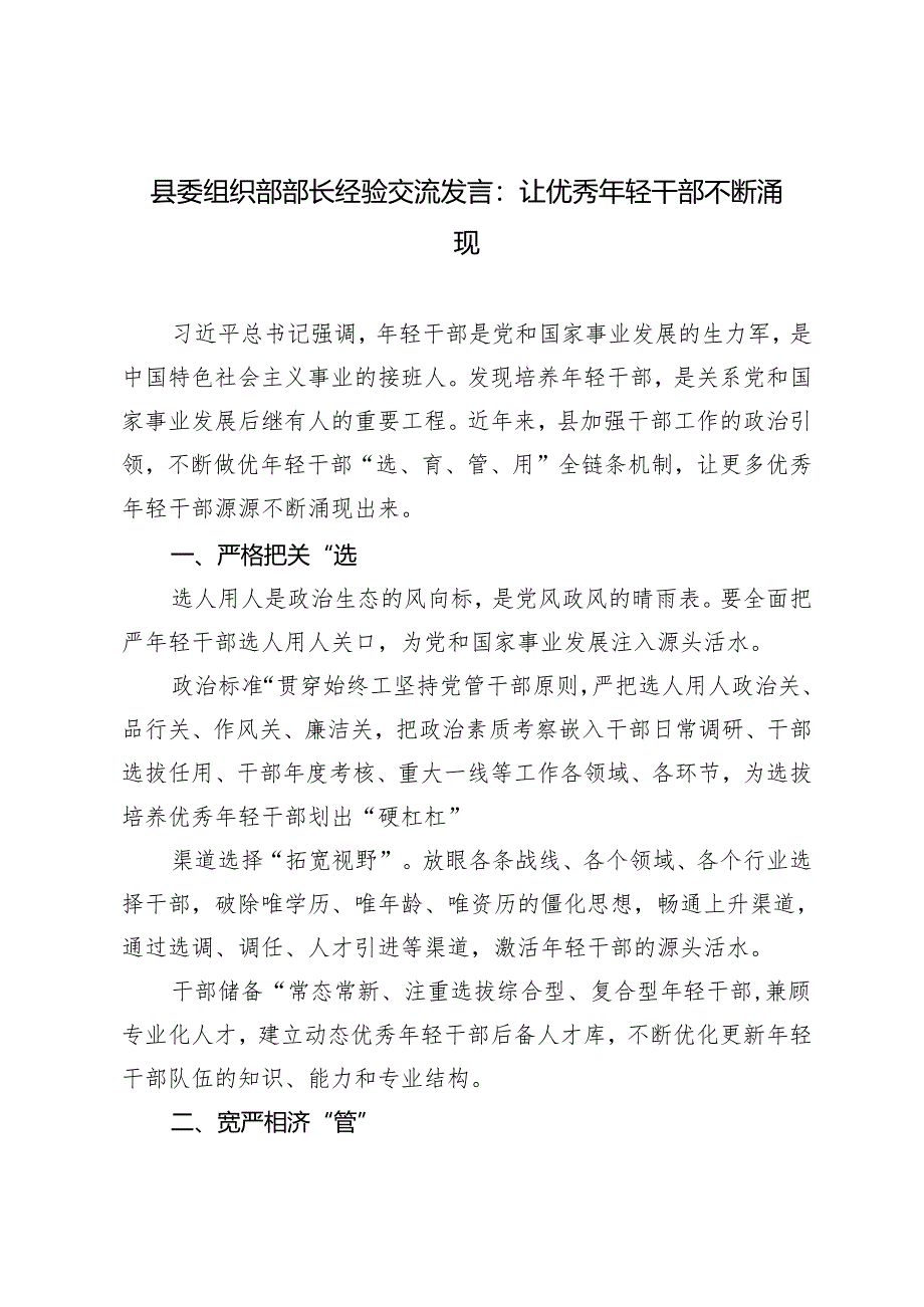 2024年县委组织部部长经验交流发言：让优秀年轻干部不断涌现.docx_第1页