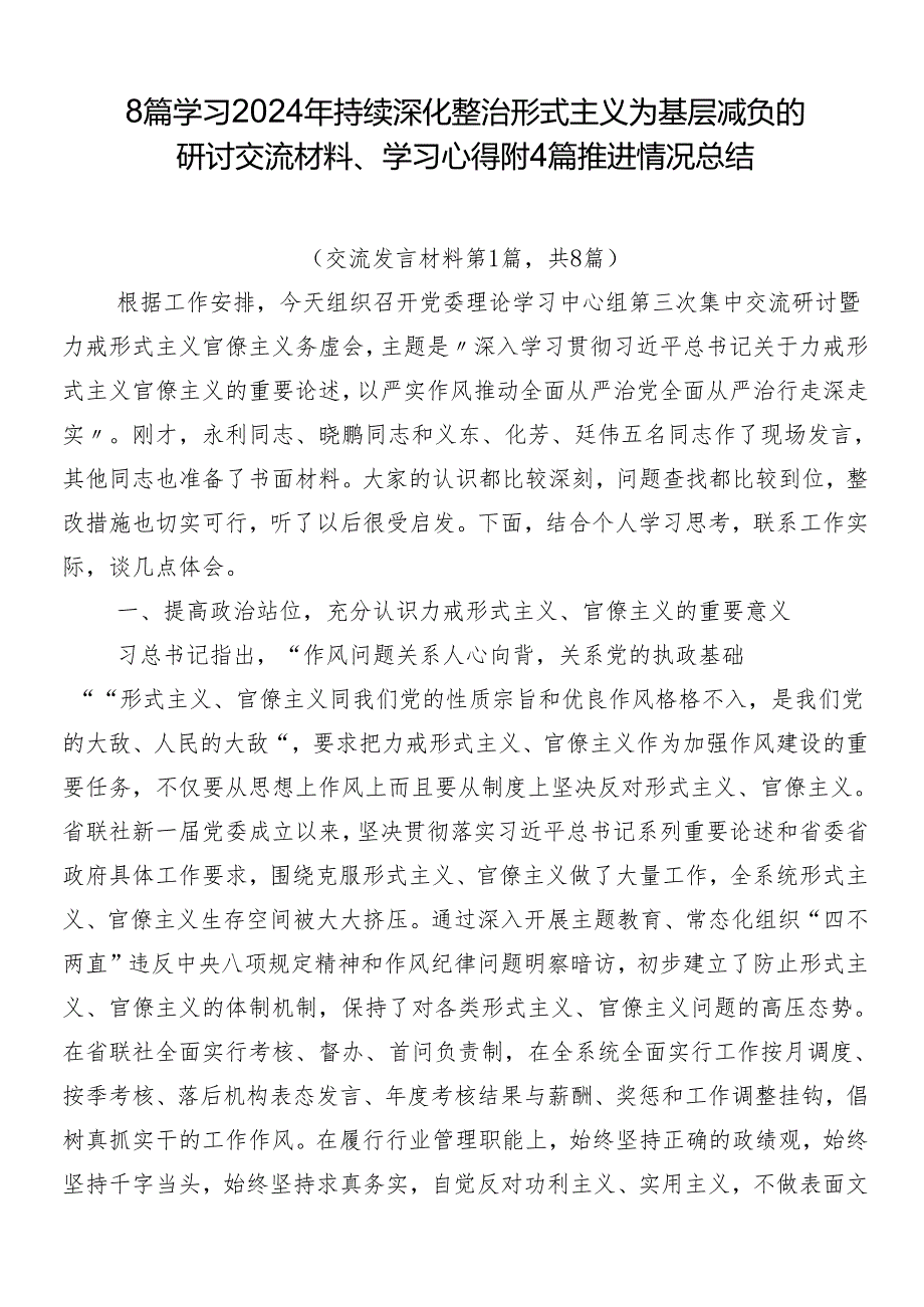 8篇学习2024年持续深化整治形式主义为基层减负的研讨交流材料、学习心得附4篇推进情况总结.docx_第1页