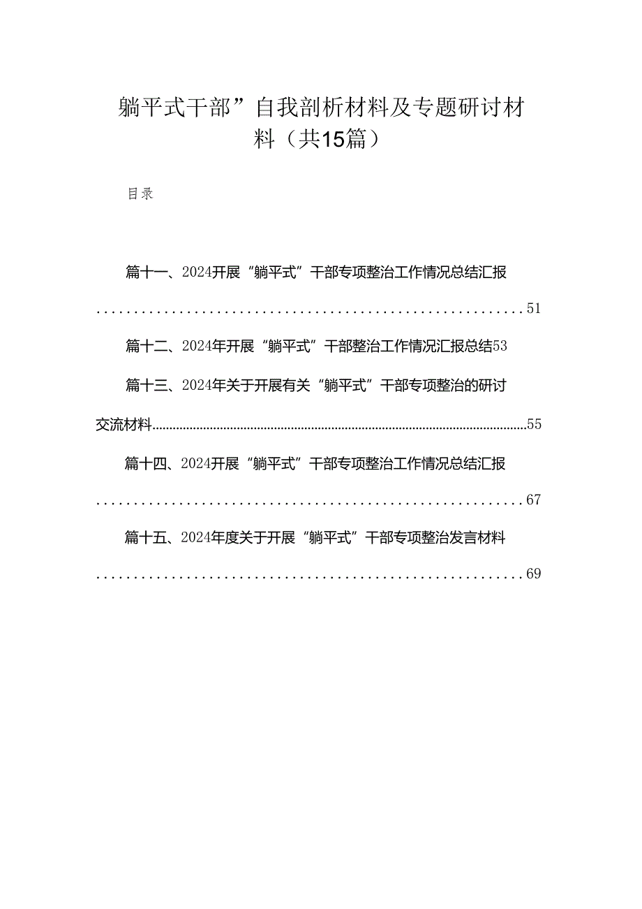 “躺平式干部”自我剖析材料及专题研讨材料15篇(最新精选).docx_第1页