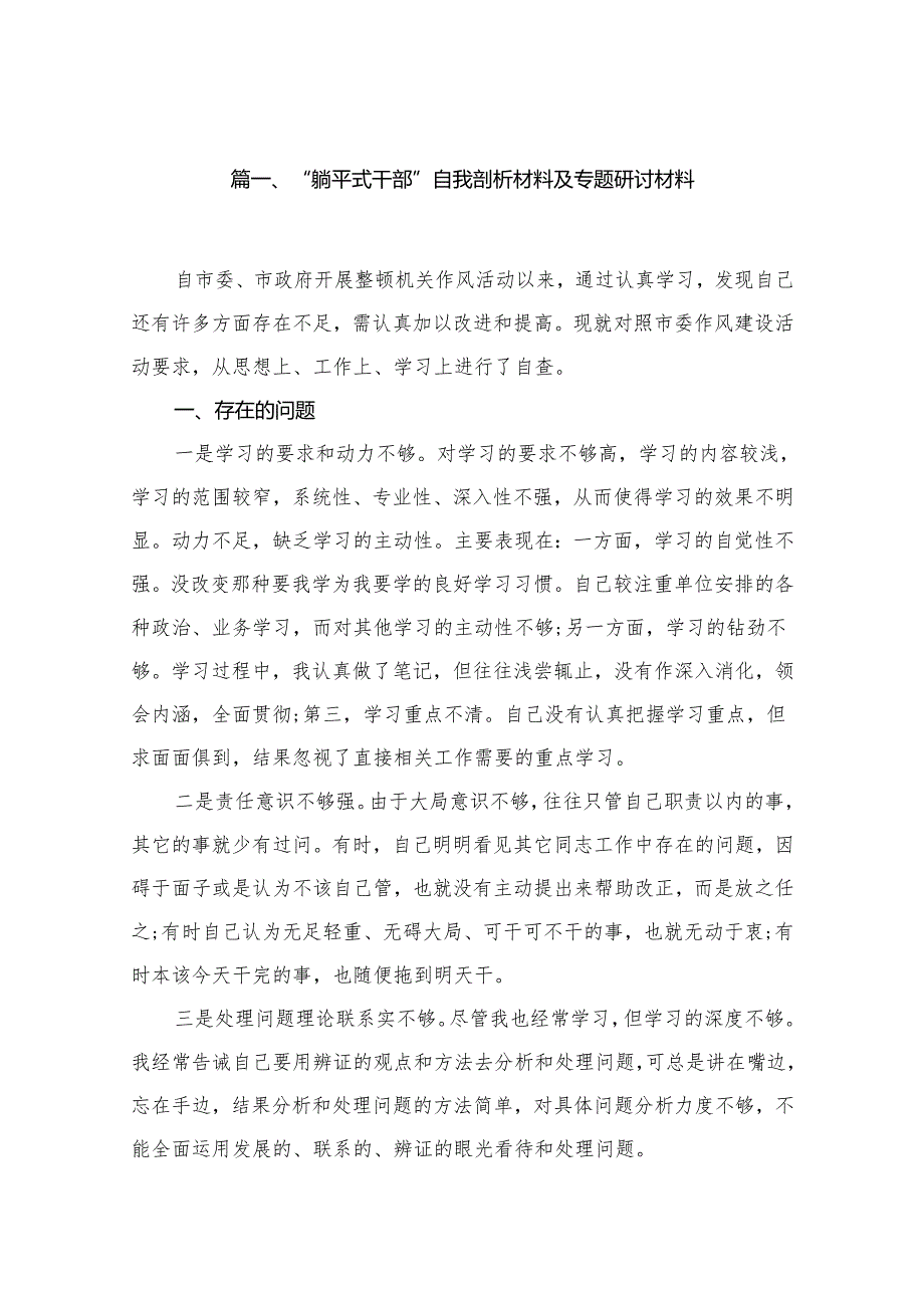 “躺平式干部”自我剖析材料及专题研讨材料15篇(最新精选).docx_第2页