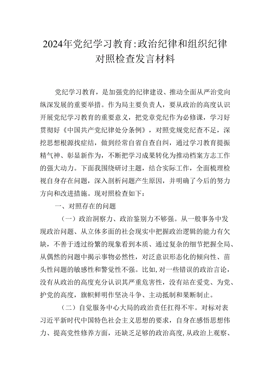 2024年纪律学习交流研讨发言材料.docx_第1页