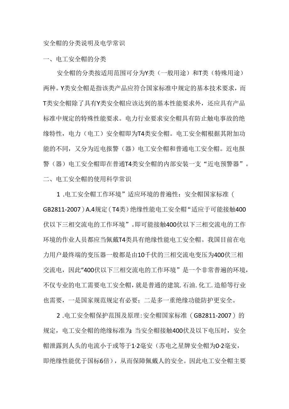 安全帽的分类说明及电学常识.docx_第1页