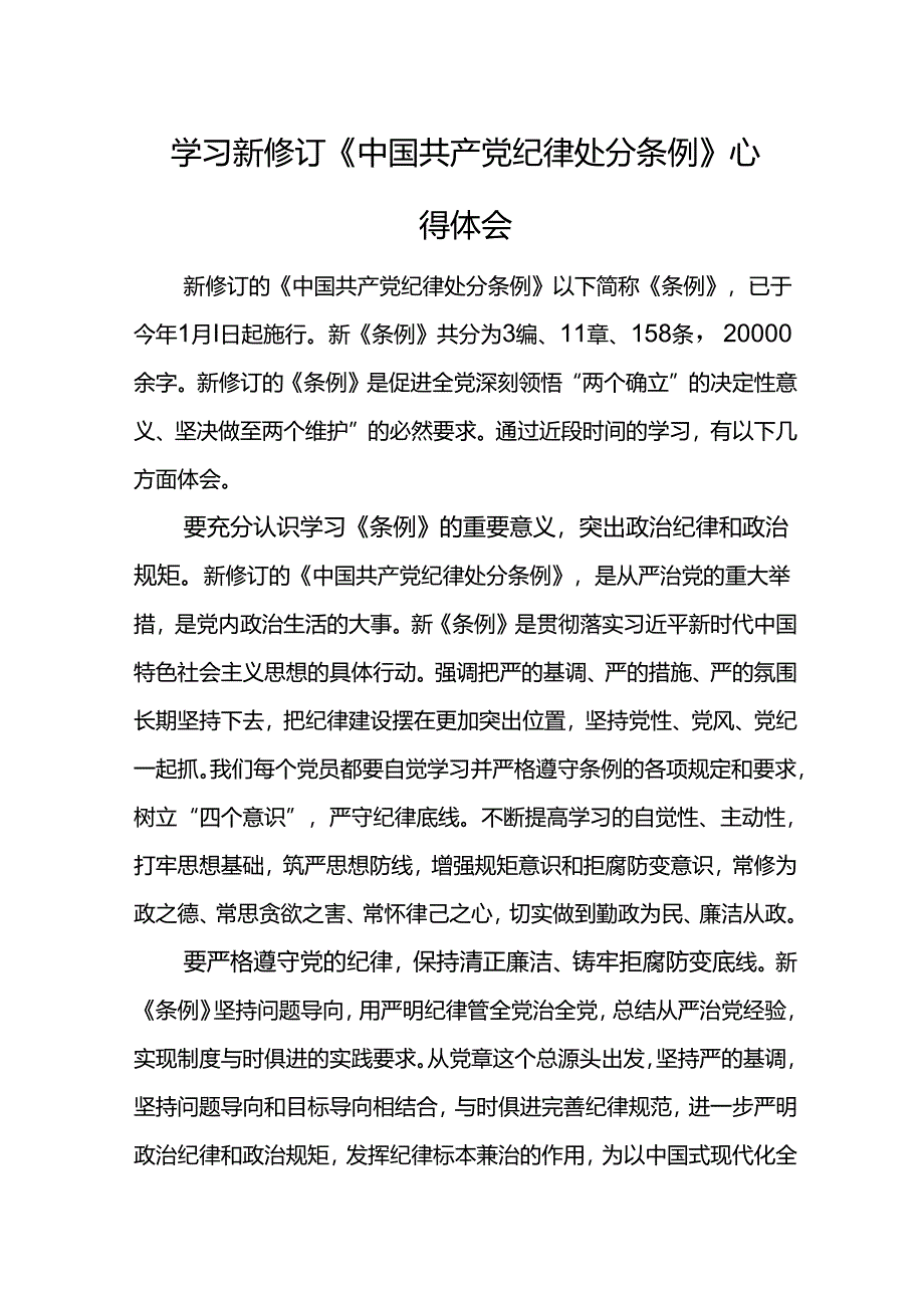 学习新修订《中国共产党纪律处分条例》心得体会.docx_第1页