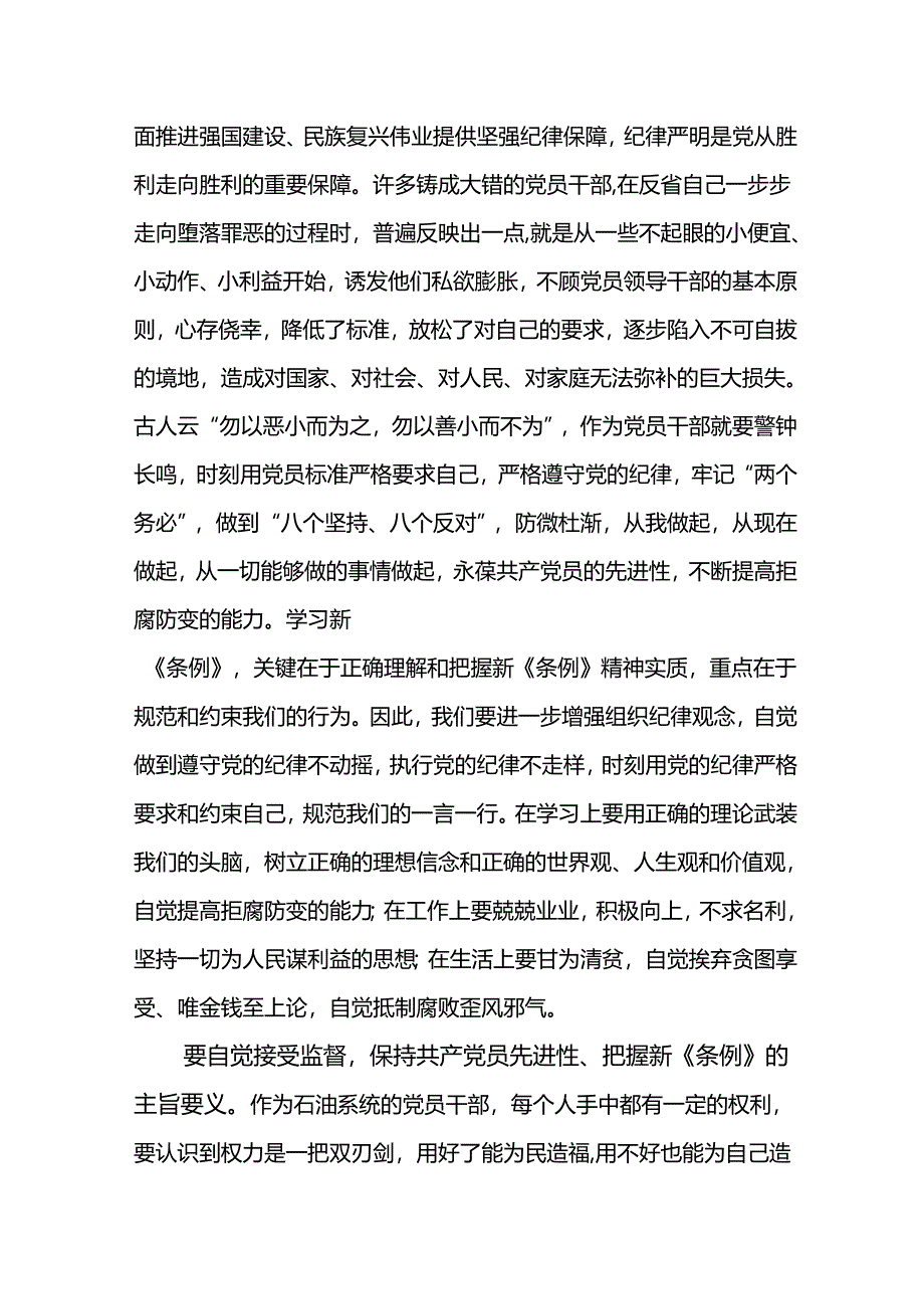 学习新修订《中国共产党纪律处分条例》心得体会.docx_第2页