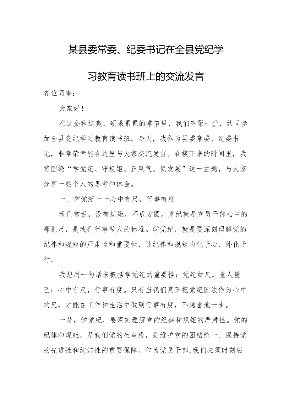 某县委常委、纪委书记在全县党纪学习教育读书班上的交流发言.docx_第1页