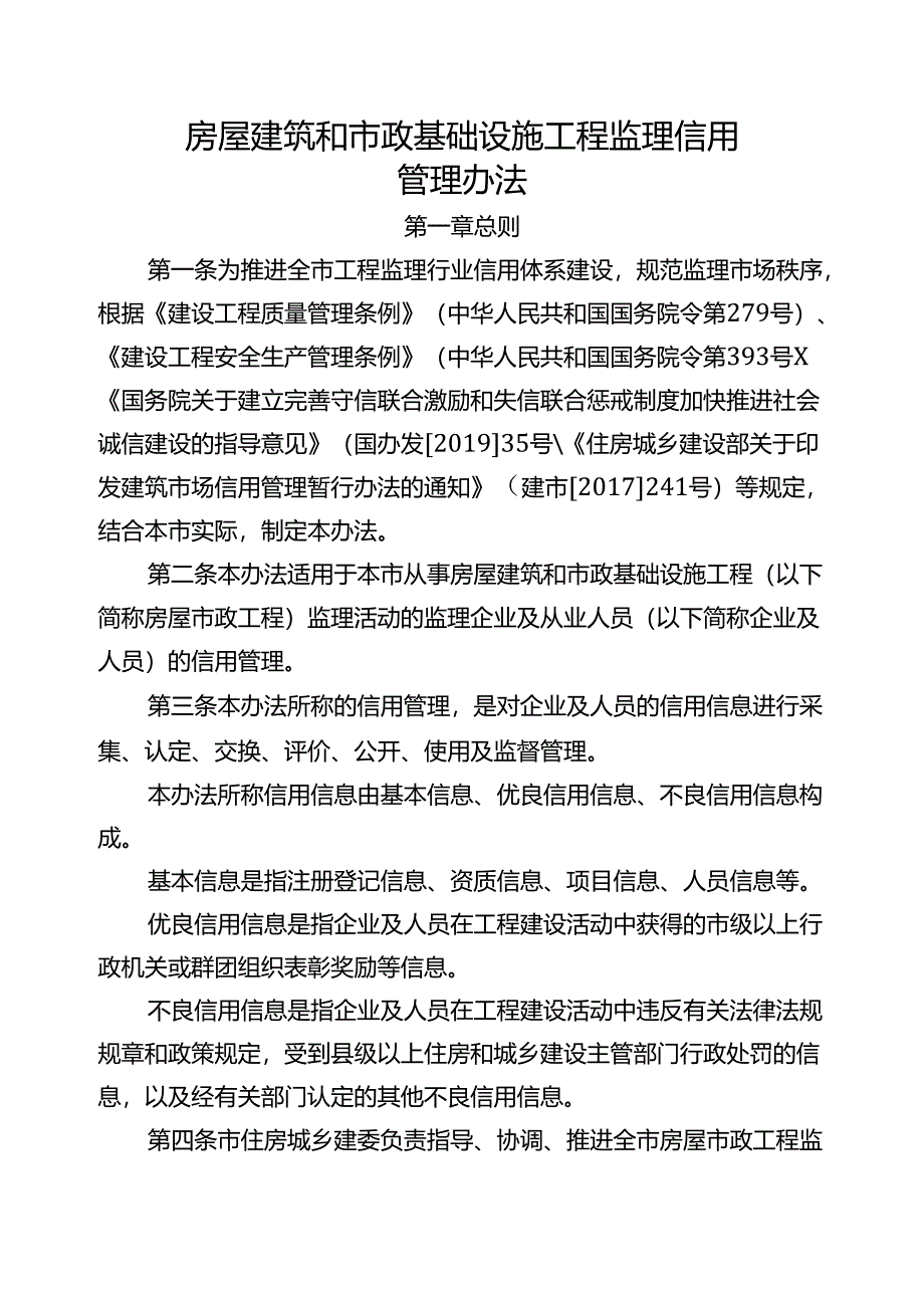 房屋建筑和市政基础设施工程监理信用管理办法.docx_第1页