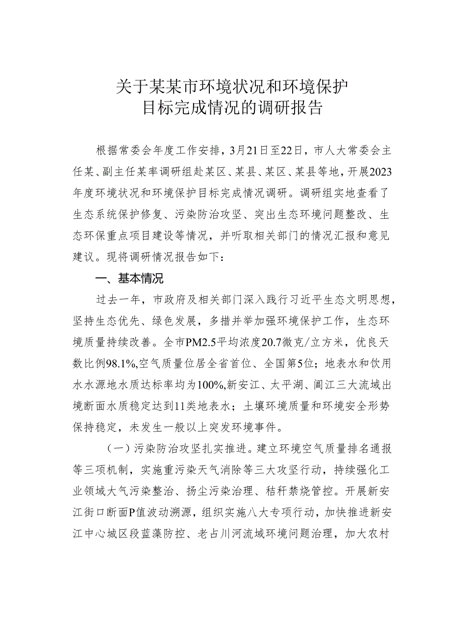 关于某某市环境状况和环境保护目标完成情况的调研报告.docx_第1页