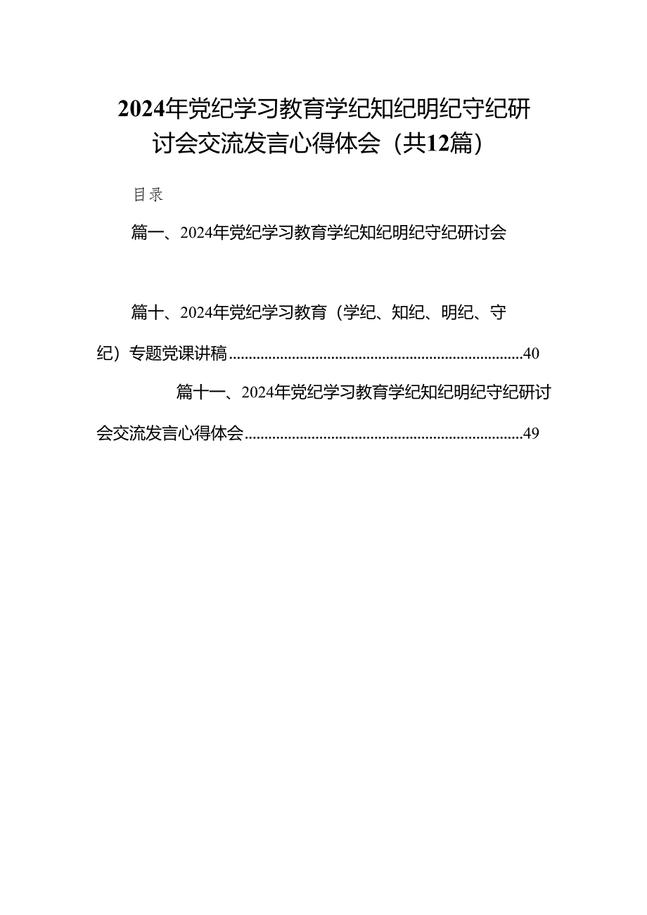 2024年党纪学习教育学纪知纪明纪守纪研讨会交流发言心得体会12篇（精选版）.docx_第1页