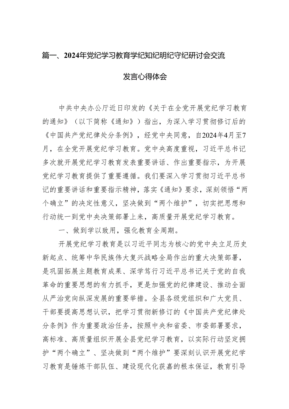 2024年党纪学习教育学纪知纪明纪守纪研讨会交流发言心得体会12篇（精选版）.docx_第2页