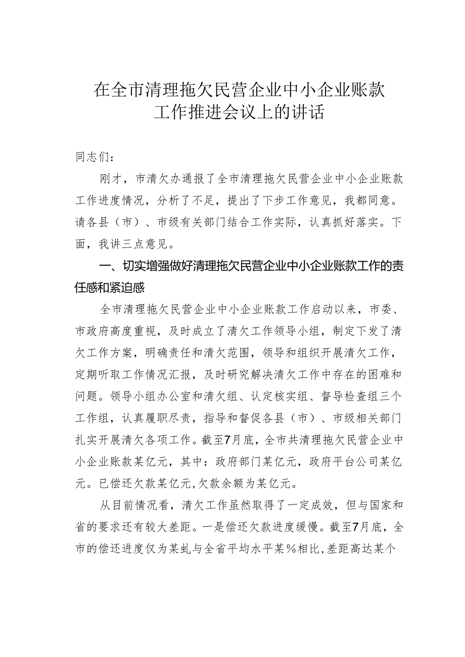 在全市清理拖欠民营企业中小企业账款工作推进会议上的讲话.docx_第1页