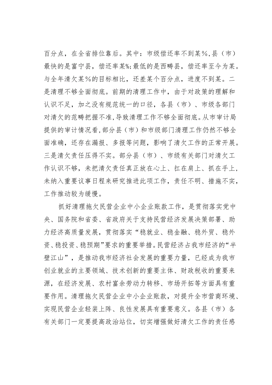 在全市清理拖欠民营企业中小企业账款工作推进会议上的讲话.docx_第2页