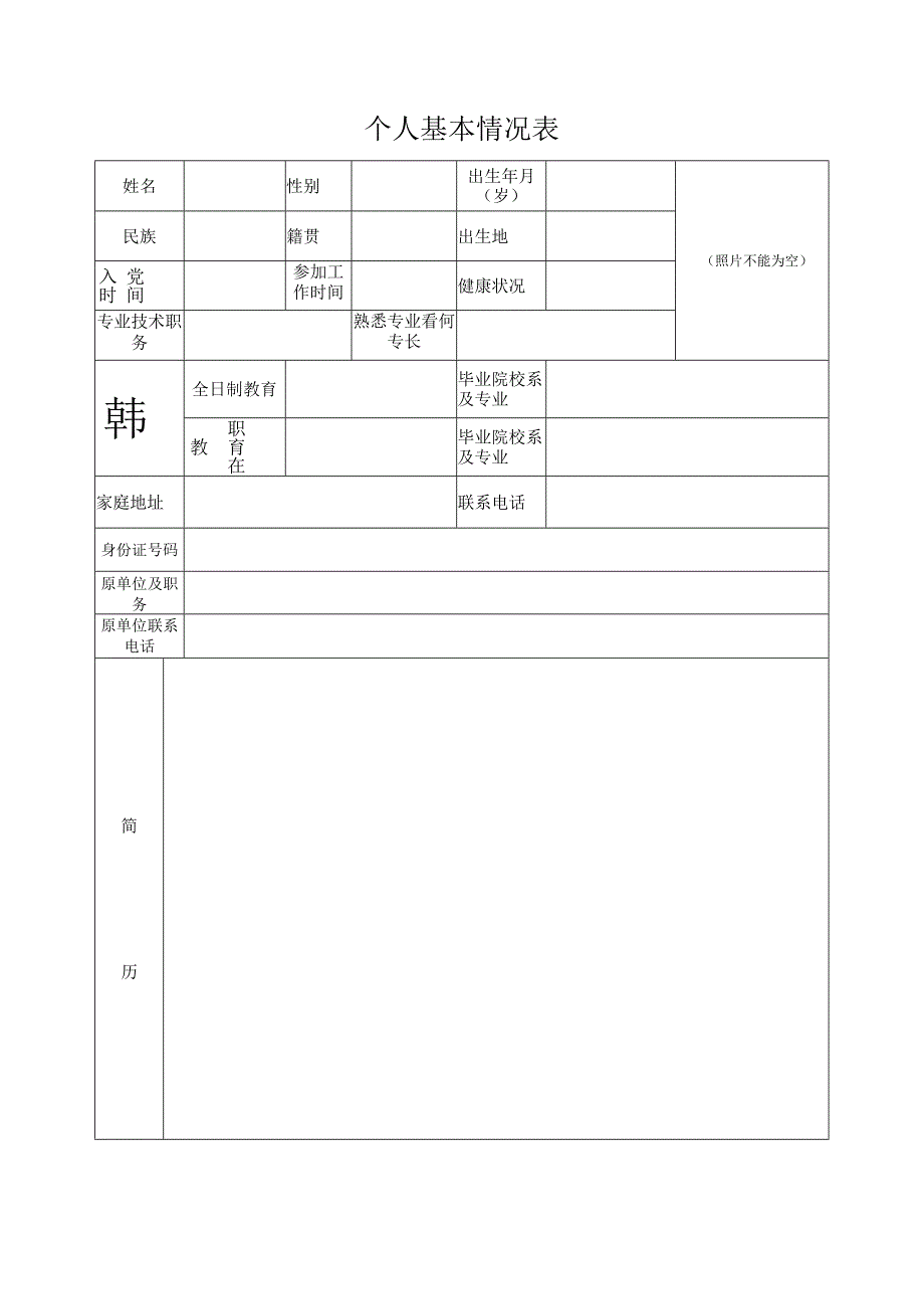 个人基本情况表.docx_第1页