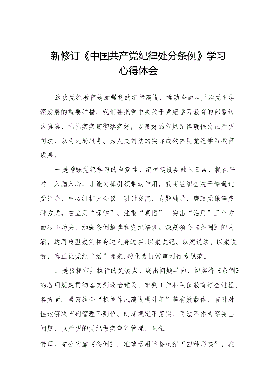 关于2024新修订《中国共产党纪律处分条例》学习教育心得体会九篇.docx_第1页